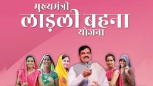 मुख्यमंत्री मोहन यादव आज लाड़ली बहना योजना की 38वीं किस्त करेंगे जारी
