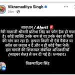 बड़ी खबर: पूर्व सांसद प्रतिभा सिंह का फोन हैक, मंत्री विक्रमादित्य सिंह ने सोशल मीडिया पर पोस्ट कर लोगों को किया सावधान