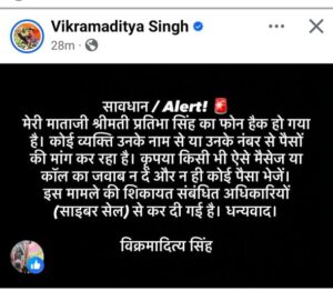 बड़ी खबर: पूर्व सांसद प्रतिभा सिंह का फोन हैक, मंत्री विक्रमादित्य सिंह ने सोशल मीडिया पर पोस्ट कर लोगों को किया सावधान