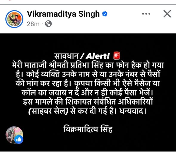 बड़ी खबर: पूर्व सांसद प्रतिभा सिंह का फोन हैक, मंत्री विक्रमादित्य सिंह ने सोशल मीडिया पर पोस्ट कर लोगों को किया सावधान