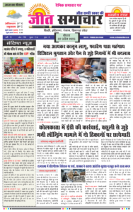 Jeet Samachar E-Paper Today 02 April 2026 आज का जीत समाचार ई-पेपर