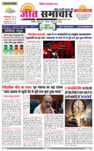 Jeet Samachar E-Paper Today 01 April 2026 आज का जीत समाचार ई-पेपर