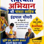 पांवटा साहिब में ‘हिमाचल जोड़ो सदस्यता अभियान’ ने पकड़ी रफ्तार, AAP ने लोगों से जुड़ने की अपील