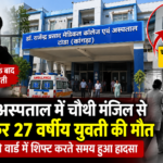 टांडा अस्पताल में चौथी मंजिल से गिरकर 27 वर्षीय युवती की मौत
