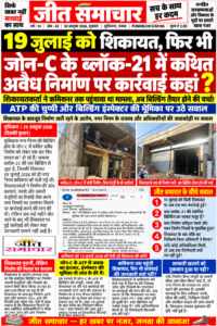 जीत समाचार_ अवैध निर्माण पर सवाल